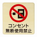 コンセント無断使用禁止 医療用 病院 医者 診察 検査 検診 治療 クリニック ドクター 正方形 14x14cm Mサイズ ピクトサイン 木製 プレート カラープリント ウッドプレート インテリア 掲示 案内