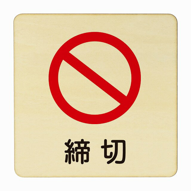 締切 医療用 病院 医者 診察 検査 検診 治療 クリニック ドクター 正方形 9x9cm Sサイズ ピクトサイン 木製 プレート カラープリント ウッドプレート インテリア 掲示 案内