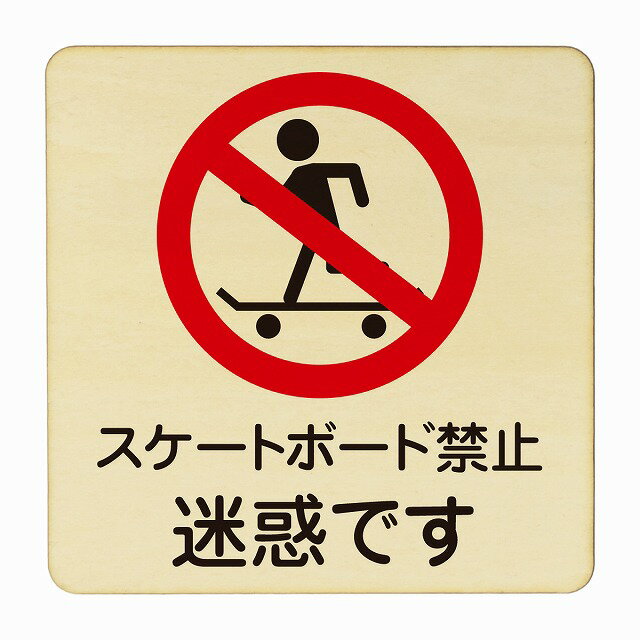スケートボード禁止 迷惑です 医療用 病院 医者 診察 検査 検診 治療 クリニック ドクター 正方形 9x9c..