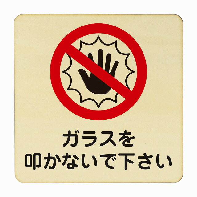 ガラスを叩かないで下さい 医療用 病院 医者 診察 検査 検診 治療 クリニック ドクター 正方形 14x14cm..