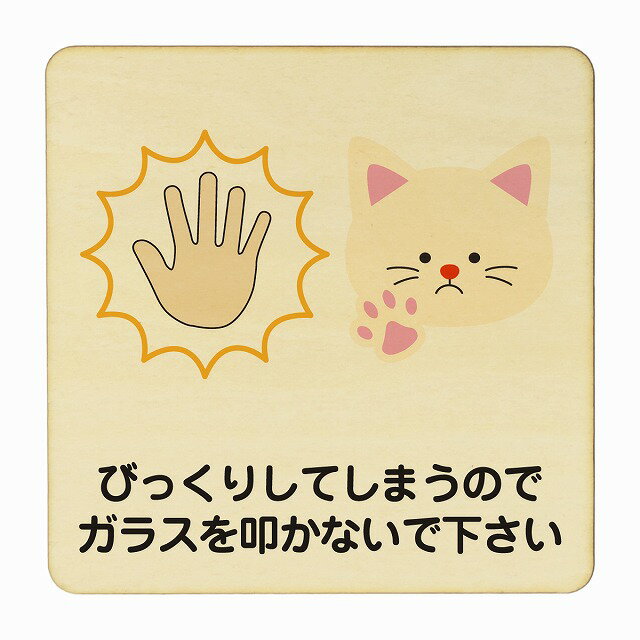 びっくりしてしまうのでガラスを叩かないで下さい ネコ 医療用 病院 医者 診察 検査 検診 治療 クリニック ドクター 正方形 14x14cm Mサイズ ピクトサイン 木製 プレート カラープリント ウッドプレート インテリア 掲示 案内