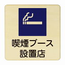 喫煙ブース設置店 医療用 病院 医者 診察 検査 検診 治療 クリニック ドクター 正方形 9x9cm Sサイズ ピクトサイン 木製 プレート カラープリント ウッドプレート インテリア 掲示 案内