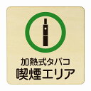 加燃式タバコ 喫煙エリア 医療用 病院 医者 診察 検査 検診 治療 クリニック ドクター 正方形 27x27cm Lサイズ ピクトサイン 木製 プレート カラープリント ウッドプレート インテリア 掲示 案内