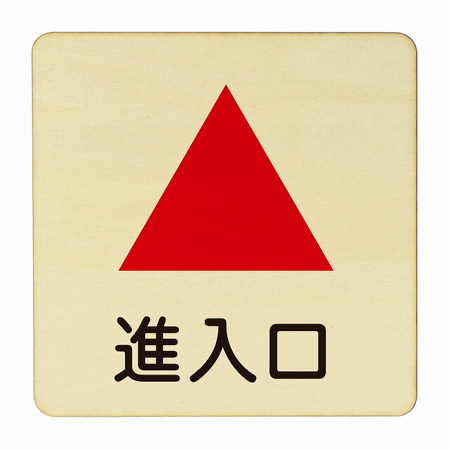 進入口 上 医療用 病院 医者 診察 検査 検診 治療 クリニック ドクター 正方形 14x14cm Mサイズ ピクトサイン 木製 プレート カラープリント ウッドプレート インテリア 掲示 案内