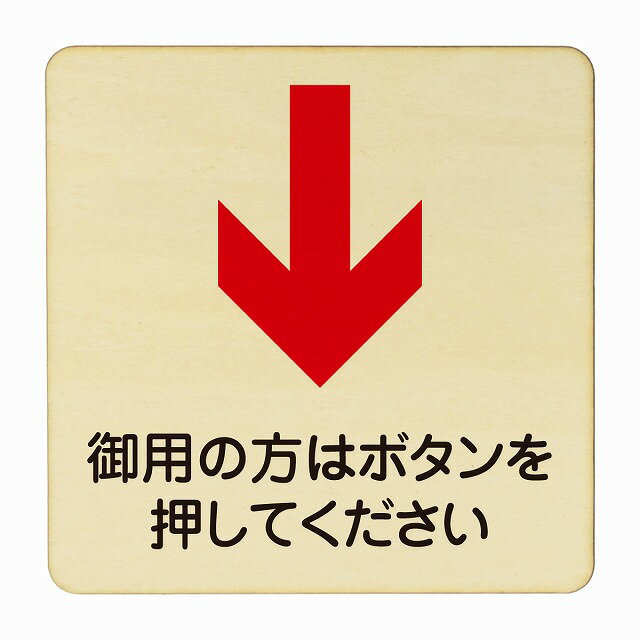 御用の方はボタンを押してください 下 医療用 病院 医者 診察 検査 検診 治療 クリニック ドクター 正方形 27x27cm Lサイズ ピクトサイン 木製 プレート カラープリント ウッドプレート インテリア 掲示 案内