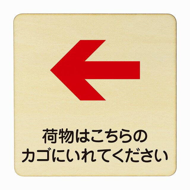 荷物はこちらのかごに入れてください 左 医療用 病院 医者 診察 検査 検診 治療 クリニック ドクター 正方形 14x14cm Mサイズ ピクトサイン 木製 プレート カラープリント ウッドプレート インテリア 掲示 案内