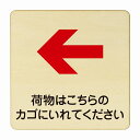 荷物はこちらのかごに入れてください 左 医療用 病院 医者 診察 検査 検診 治療 クリニック ドクター 正方形 9x9cm Sサイズ ピクトサイン 木製 プレート カラープリント ウッドプレート インテリア 掲示 案内