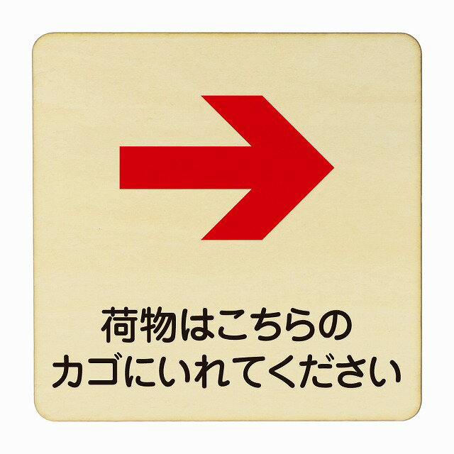 荷物はこちらのかごに入れてください 右 医療用 病院 医者 診察 検査 検診 治療 クリニック ドクター ..