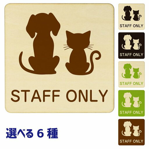 動物イラスト付 STAFF ONLY ナチュラル ブラック グリーン ブラウン 27x27cm 正方形 木製 ドアプレート 動物イラスト付 STAFF ONLY ナチュラル ブラック グリーン ブラウン 27x27cm 正方形 木製 ドアプレート