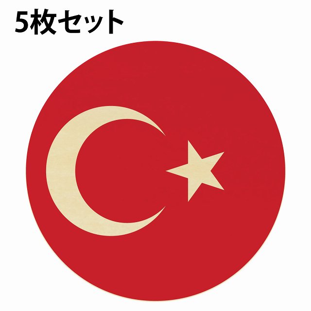 直径9cm 国旗 コースター 5枚セット 木製 トルコ UV印刷 丸型 国別 店舗 レストラン プレゼント ギフト