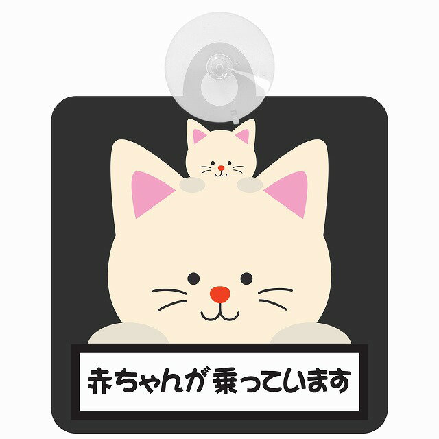 セーフティサイン アニマル ねこ 赤ちゃんが乗っています 車内用 吸盤タイプ 後方 吸盤タイプ 煽り運転対策 収れん火災防止タイプ