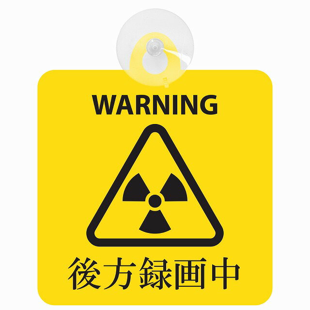 セーフティサイン WARNING 後方録画中 バイオハザード風 イエロー あおり運転 対策 車内用 吸盤タイプ 煽り運転対策 収れん火災防止タイプ