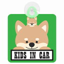 セーフティサイン アニマル いぬ 犬 KIDS IN CAR 車内用 吸盤タイプ 煽り運転対策 収れん火災防止タイプ