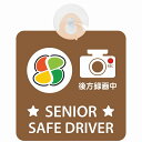 セーフティサイン 高齢者マーク SENIOR SAFE DRIVER シルバーマーク 後方録画中 ブラウン 安全運転 車内用 吸盤タイプ 煽り運転対策 あおり運転 収れん火災防止タイプ