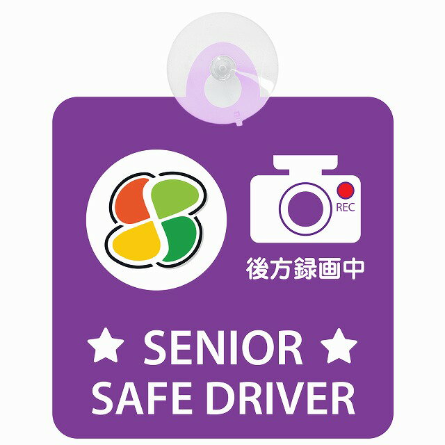 セーフティサイン 高齢者マーク SENIOR SAFE DRIVER シルバーマーク 後方録画中 安全運転 パープル 車内用 吸盤タイプ 煽り運転対策 あおり運転 収れん火災防止タイプ