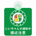 セーフティサイン 高齢者マーク シルバーマーク じいちゃんが運転中 接近注意 グリーン 安全運転 車内用 吸盤タイプ 煽り運転対策 あおり運転 収れん火災防止タイプ