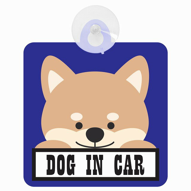 セーフティサイン DOG IN CAR ブルー 犬 乗車 安全運転 車内用 吸盤タイプ 煽り運転対策 収れん火災防止タイプ