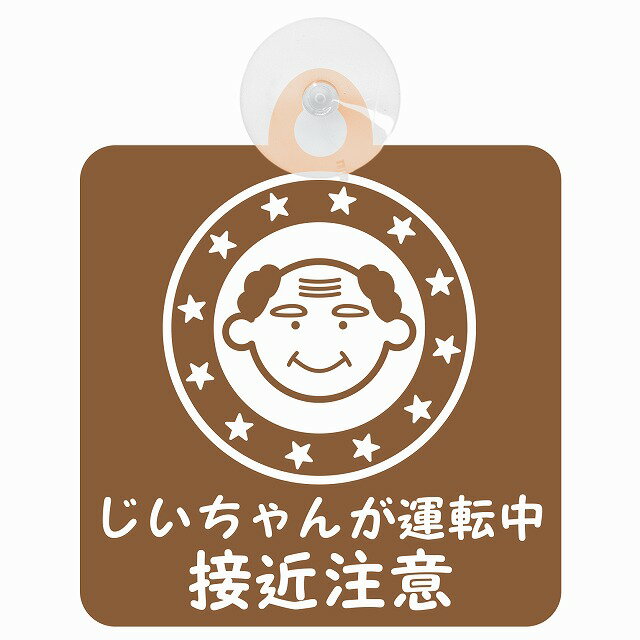 セーフティサイン 高齢者ドライバー じいちゃんが運転中 接近注意 顔マーク ブラウン 安全運転 車内用 吸盤タイプ 煽り運転対策 収れん火災防止タイプ 1