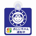 セーフティサイン 高齢者ドライバー おじいちゃん運転中 高齢者マーク 顔マーク ブルー 安全運転 車内用 吸盤タイプ 煽り運転対策 収れん火災防止タイプ