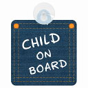 セーフティサイン child on board デニム デザイン Bタイプ 安全運転 車内用 吸盤タイプ 煽り運転対策 樹脂製のシートをレーザーでカットしUV印刷仕上げにしました。 レーザー加工の特徴として、周りは一部焦げがつきます。 多少の色むらやキズ等がございます。 サイズ：124mmx146mm 厚さ1mm 材質：変性ポリエチレンテレフタレート(この樹脂は焼却時に有毒ガスが少なく無公害で環境にやさしい樹脂であると言えます。) 重さ：約20グラム 印刷：UV印刷 ＊メール便対応可能です。