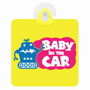 セーフティサイン BABY IN CAR ロボット イエロー 安全運転 車内用 吸盤タイプ 煽り運転対策 収れん火災防止タイプ(3)