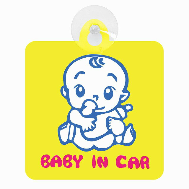 セーフティサイン BABY IN CAR おしゃぶり イエロー 安全運転 車内用 吸盤タイプ 煽り運転対策 収れん火災防止タイプ
