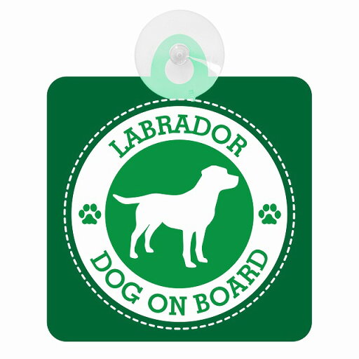 セーフティサイン DOG ON BOARD LABRADOR ラブラドール グリーン 安全運転 車内用 吸盤タイプ 煽り運転対策 収れん火災防止タイプ セーフティサイン DOG ON BOARD LABRADOR ラブラドール グリーン 安全運転 車内用 吸盤タイプ 煽り運転対策 収れん火災防止タイプ