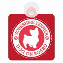 セーフティサイン DOG ON BOARD YORKSHIRE TERRIER ヨークシャー テリア レッド 安全運転 車内用 吸盤タイプ 煽り運転対策 収れん火災防止タイプ