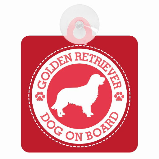 セーフティサイン DOG ON BOARD GOLDEN RETRIEVER ゴールデンレトリバー レッド 安全運転 車内用 吸盤タイプ 煽り運転対策 収れん火災防止タイプ セーフティサイン DOG ON BOARD GOLDEN RETRIEVER ゴールデンレトリバー レッド 安全運転 車内用 吸盤タイプ 煽り運転対策 収れん火災防止タイプ