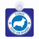 セーフティサイン DOG ON BOARD CORGI コーギ ブルー 安全運転 車内用 吸盤タイプ 煽り運転対策 収れん火災防止タイプ(3)