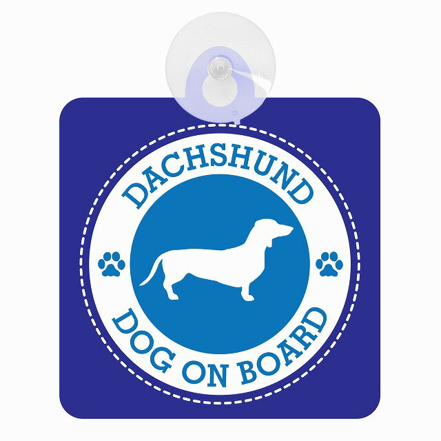 セーフティサイン DOG ON BOARD DACHSHUND ダックスフンド ブルー 安全運転 車内用 吸盤タイプ 煽り運転対策 収れん火災防止タイプ