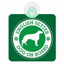 セーフティサイン DOG ON BOARD ENGLISH SETTER イングリッシュ・セター グリーン 安全運転 車内用 吸盤タイプ 煽り運転対策 収れん火災防止タイプ