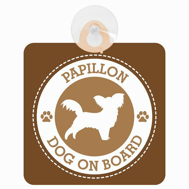 セーフティサイン DOG ON BOARD Papillon パピヨン ブラウン 安全運転 車内用 吸盤タイプ 煽り運転対策 収れん火災防止タイプ