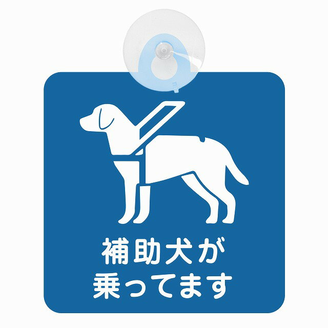 セーフティサイン 補助犬 同伴 補助犬が乗ってます ブルー 歩き犬Bタイプ 吸盤タイプ あおり運転 対策 自動車 障がい者 収れん火災防止..