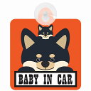 セーフティサイン 犬 黒柴 BABY IN CAR オレンジ 吸盤タイプ あおり運転 対策 自動車 収れん火災防止タイプ(2)