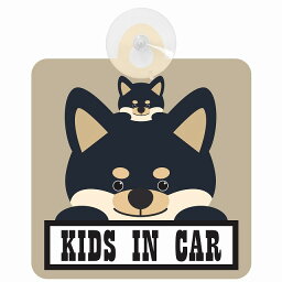 セーフティサイン 犬 黒柴 KIDS IN CAR グレーベージュ 吸盤タイプ あおり運転 対策 自動車 収れん火災防止タイプ