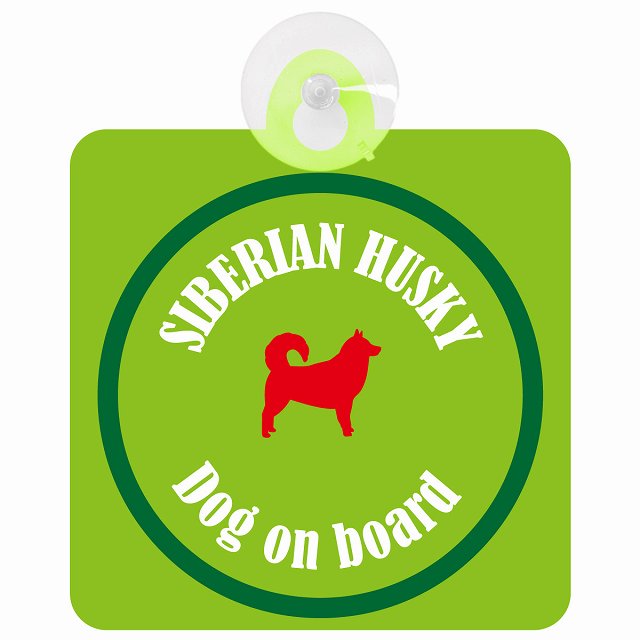 Siberian Husky シベリアンハスキー ライトグリーン＆グリーン セーフティーサイン 吸盤タイプ