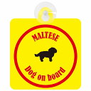 Maltese マルチーズ イエロー&レッド セーフティーサイン 吸盤タイプ