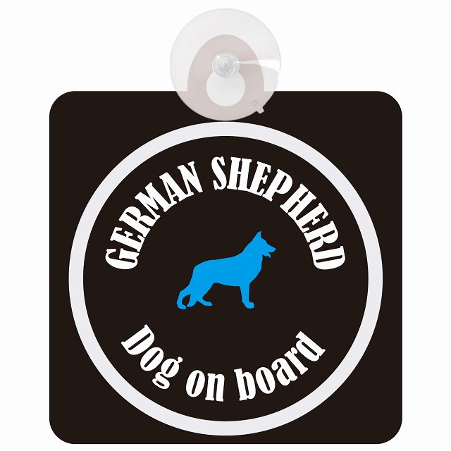 German Shepherd ジャーマンシェパード ブラック＆ホワイト セーフティーサイン 吸盤タイプ