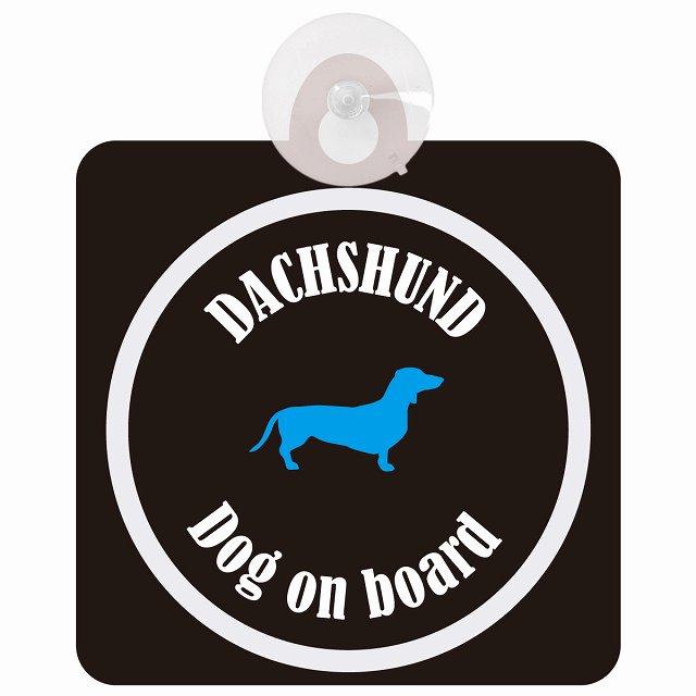 Dachshund ダックスフント ブラック＆ホワイト セーフティーサイン 吸盤タイプ