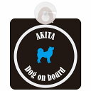 Akita 秋田犬 ブラック&ホワイト セーフティーサイン 吸盤タイプ(2)