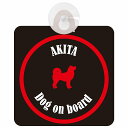 Akita 秋田犬 ブラック&レッド セーフティーサイン 吸盤タイプ