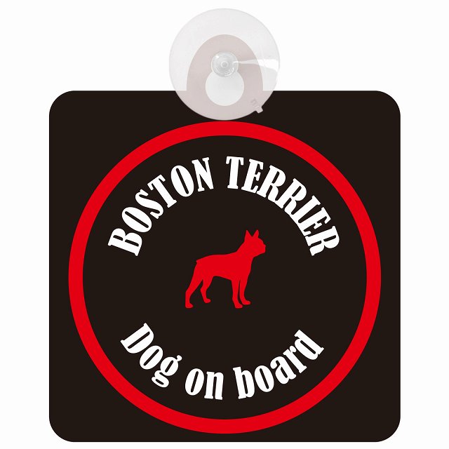 Boston Terrier ボストンテリア ブラック＆レッド セーフティーサイン 吸盤タイプ