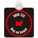 Shih Tzu シーズー ブラック&レッド セーフティーサイン 吸盤タイプ(2)