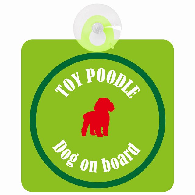 Toy Poodle トイプードル ライトグリーン＆グリーン セーフティーサイン 吸盤タイプ