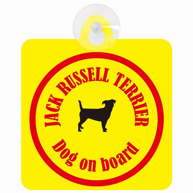 Jack Russell Terrier ジャックラッセルテリア イエロー＆レッド セーフティーサイン 吸盤タイプ