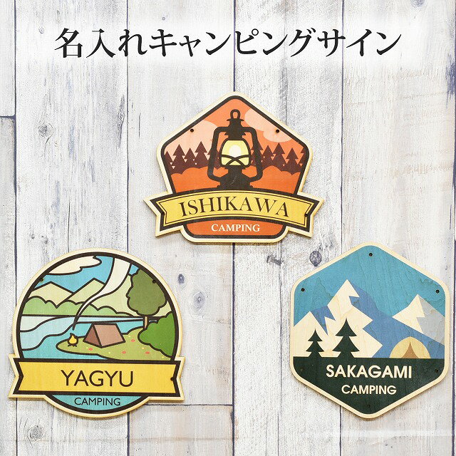 キャンピング サイン キャンプ用 テント 看板 オリジナル 名入れ Camping アメリカ雑貨 木製 アウトド..
