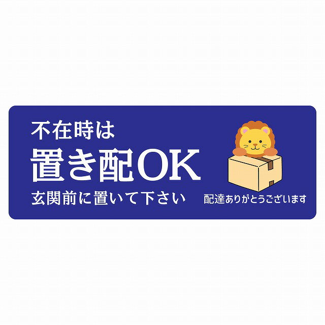 ステッカー シール らいおん ライオン ブルー 宅配 不在時 置き配 OK 指定 長方形 14x5cm アニマル カッティングシート 呼びかけ 配達 ..