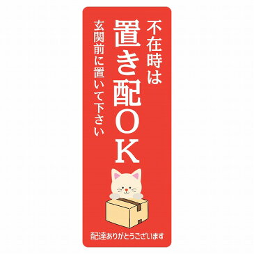 ステッカー シール ねこ 猫 ネコ レッド 宅配 不在時 置き配 OK 指定 長方形 縦タイプ 5x14cm アニマル カッティングシート 呼びかけ 配達 受取