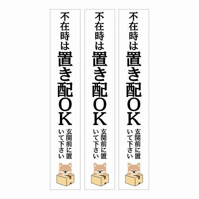 不在時 置き配 OK インターホン対応 いぬ ホワイト 3枚セット ステッカー シール 長方形 縦タイプ 17x100mm 宅配 指定 アニマル カッティングシート 呼びかけ 配達 受取犬 イヌ